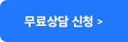 무료상담 신청