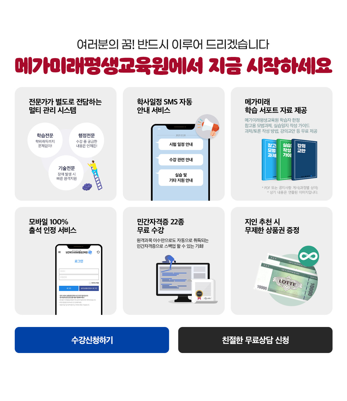 여러분의 꿈! 반드시 이루어 드리겠습니다. 메가미래평생교육원에서 지금 시작하세요
