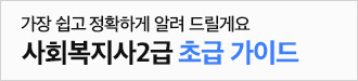 가장 쉽고 정확하게 알려 드릴게요 사회복지사2급 초급 가이드
