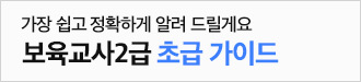 가장 쉽고 정확하게 알려 드릴게요 보육교사2급 초급 가이드