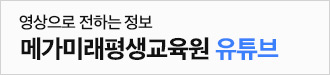 영상으로 전하는 메가미래평생교육원 정보 메가미래평생교육원 유튜브