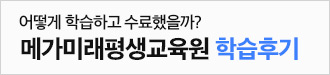 어떻게 학습하고 수료했을까? 메가미래평생교육원 학습후기