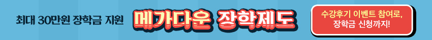 이벤트 + 장학금 혜택 메가다운 장학제도