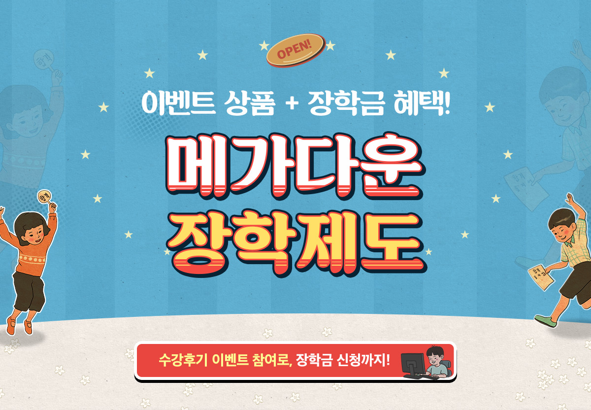 이벤트 상품+장학금 혜택, 메가다운 장학제도