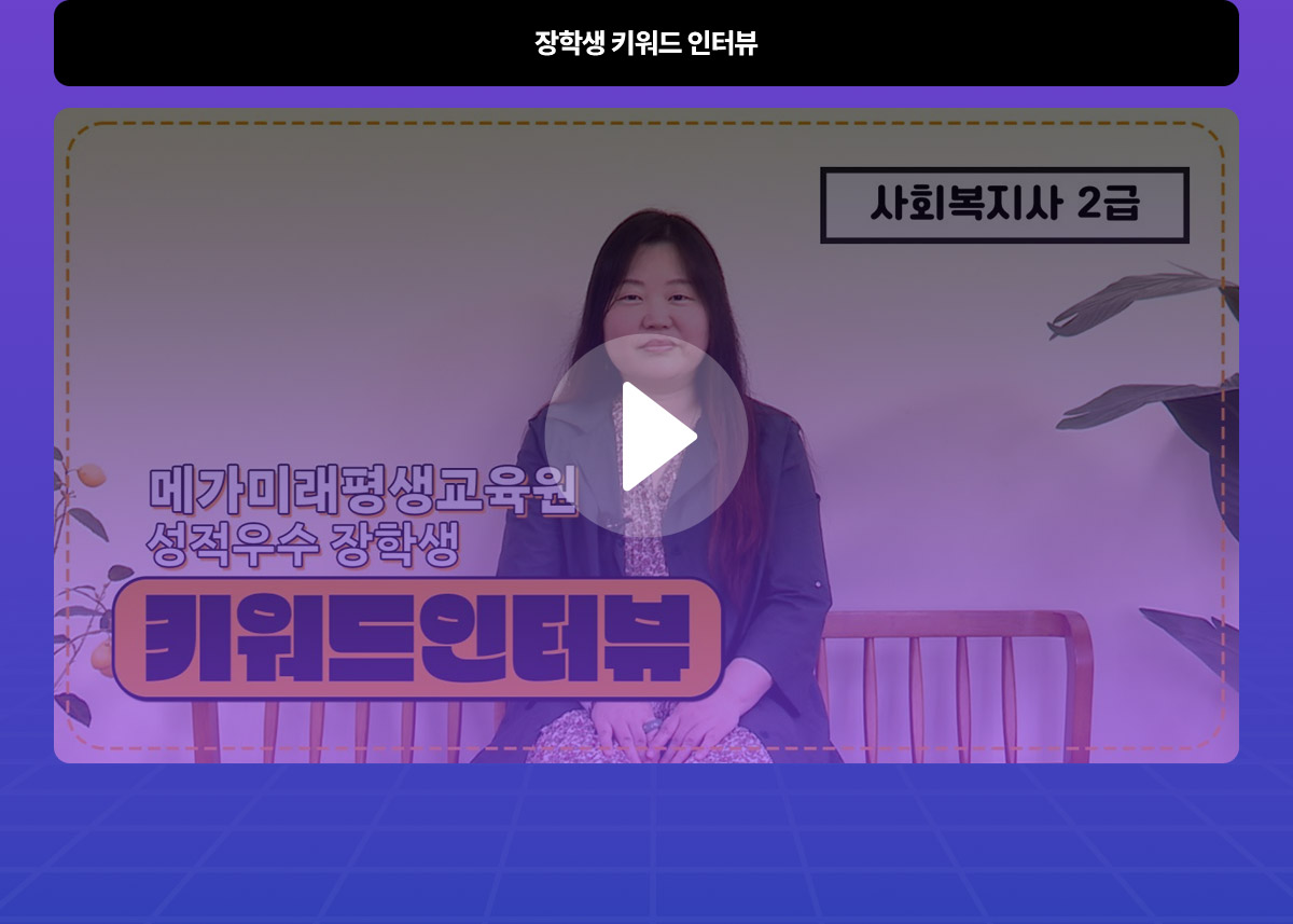 장학생 키워드 인터뷰