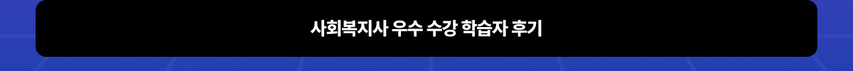 사회복지사 우수 수강 학습자 후기