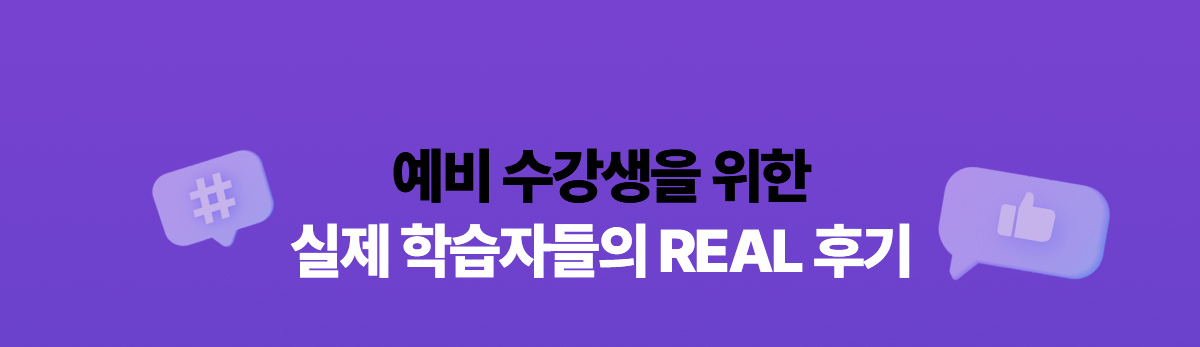 예비 수강생을 위한 실제 학습자들의 REAL 후기