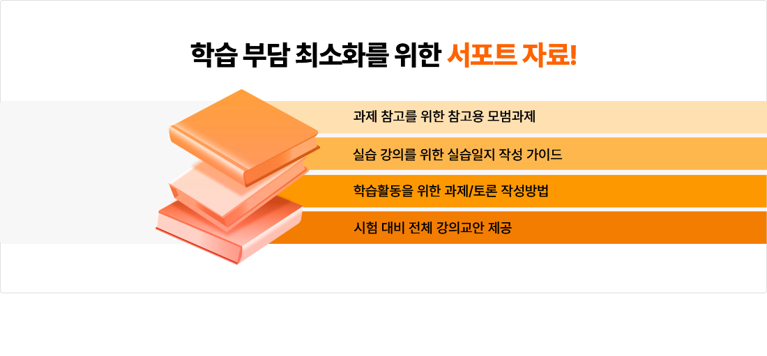 학습 부담 최소화를 위한 서포트 자료!
