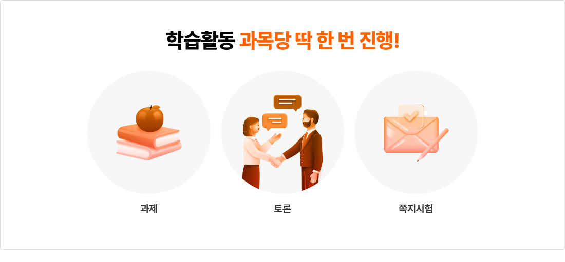 학습활동 과목당 딱 한 번 진행!