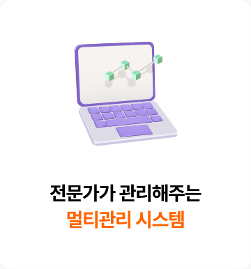 전문가가 관리해주는 멀티관리 시스템