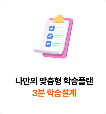 나만의 맞춤형 학습플랜 3분 학습설계