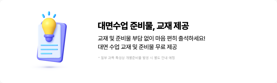 대면수업 준비물, 교재 제공