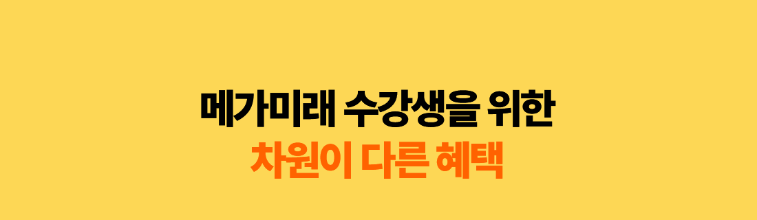 메가미래 수강생을 위한 차원이 다른 혜택