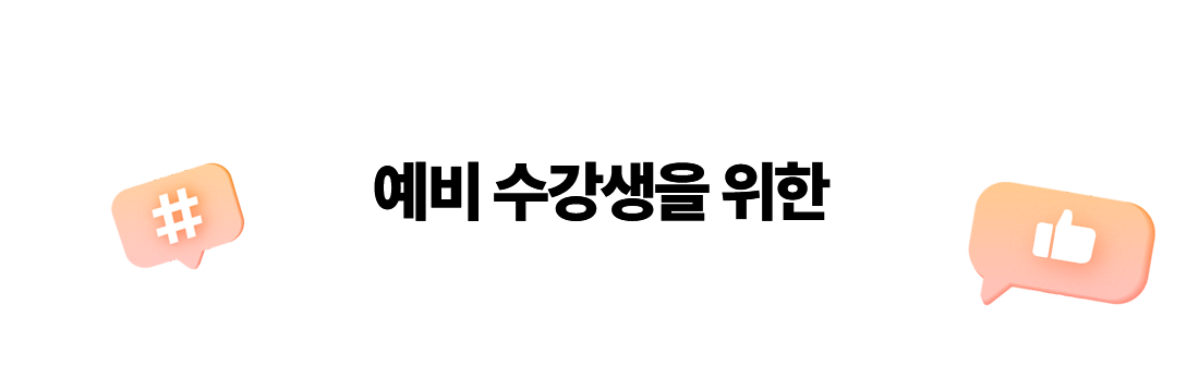 예비 수강생을 위한 실제 학습자들의 REAL 후기