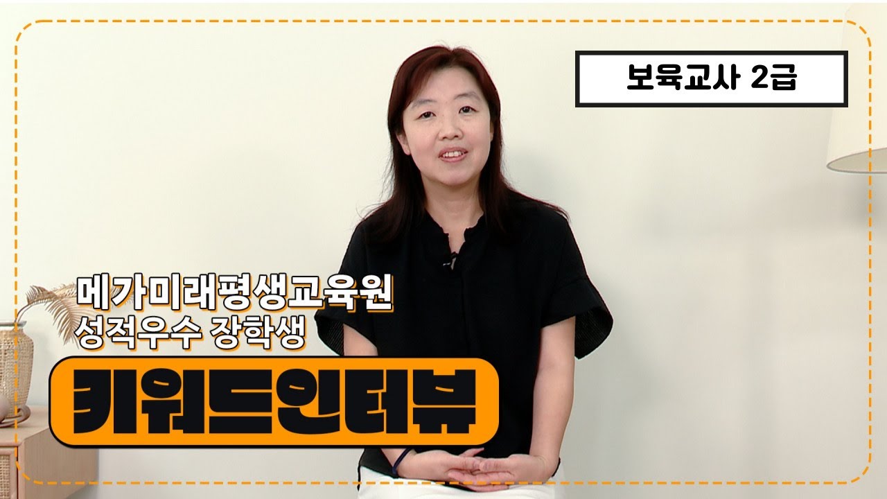 메가미래평생교육원 성적우수 장학생 키워드 인터뷰