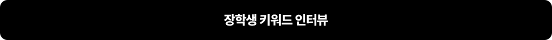 장학생 키워드 인터뷰