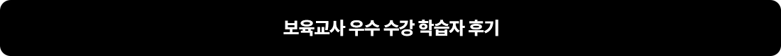 보육교사 우수 수강 학습자 후기