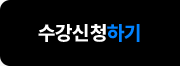 수강신청하기