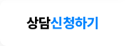 상담신청하기