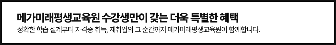 메가미래평생교육원 수강생만이 갖는 더욱 특별한 혜택