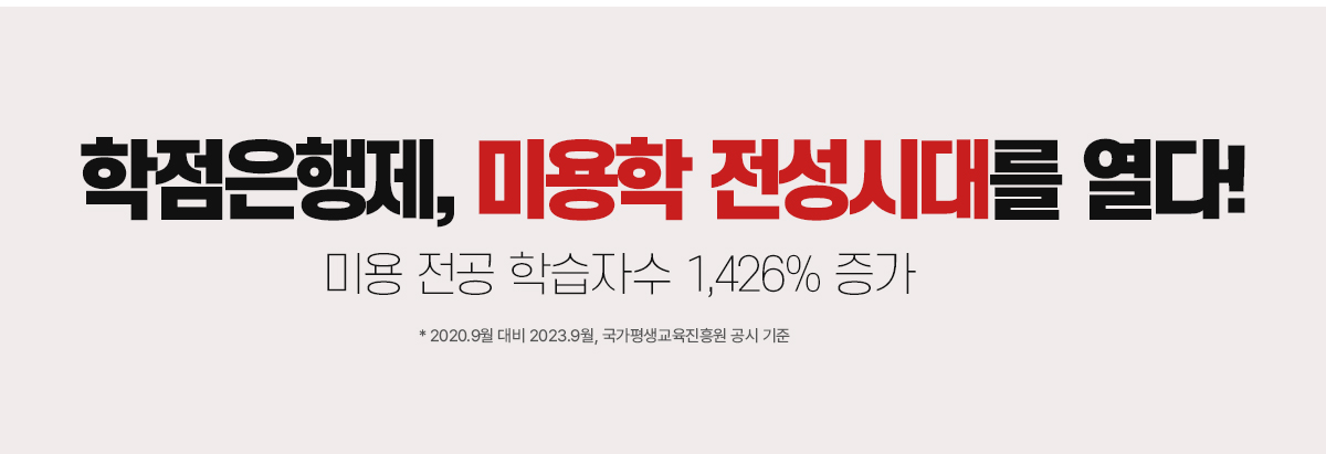 학점은행제, 미용학 전성시대를 열다! 미용 전공 학습자수 1,426% 증가