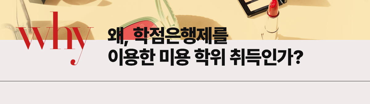 왜, 학점은행제를 이용한 미용 학위 취득인가?