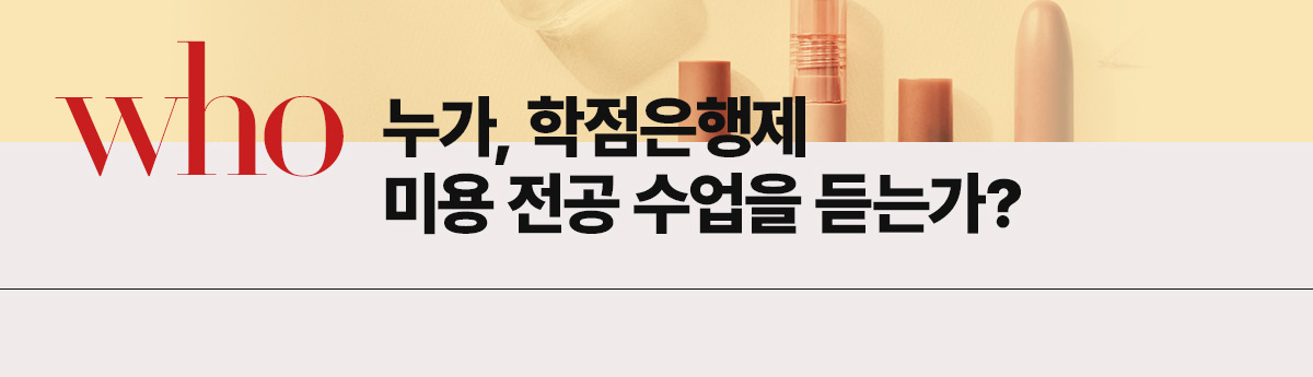 누가, 학점은행제 미용 전공 수업을 듣는가?