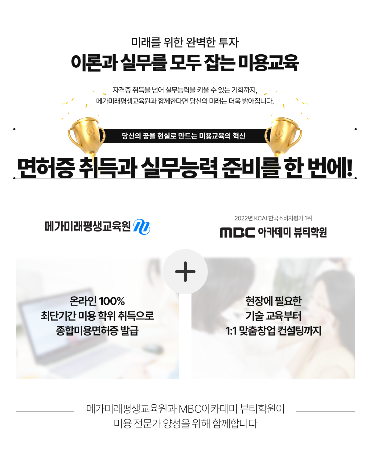 미래를 위한 완벽한 투자, 이론과 실무를 모두 잡는 미용교육