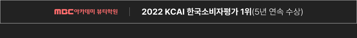 MBC아카데미 뷰티학원 | 2022 KCAI 한국소비자평가 1위(5년 연속 수상)