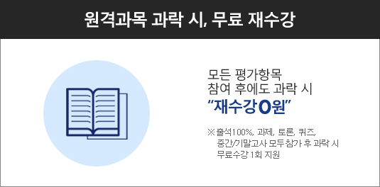 원격 과락 시, 무료 재수강, 하단 상세 설명