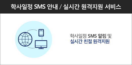 학사일정 SMS 안내, 실시간 원격지원 서비스, 하단 상세 설명