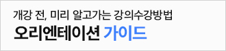오리엔테이션 가이드