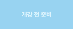 개강 전 준비