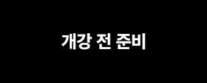 개강 전 준비