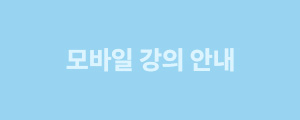 모바일 강의 안내