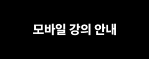 모바일 강의 안내