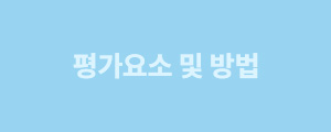 평가요소 및 방법
