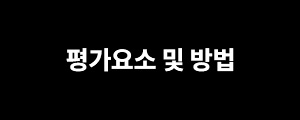 평가요소 및 방법
