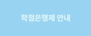 학점은행제 안내