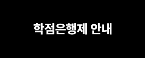 학점은행제 안내