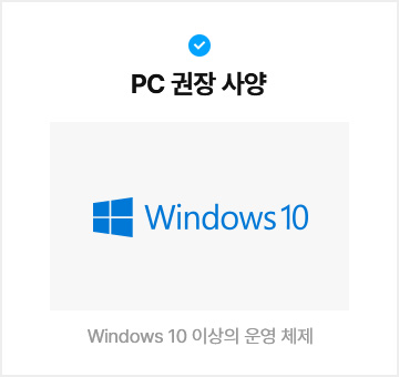 PC 권장 사양