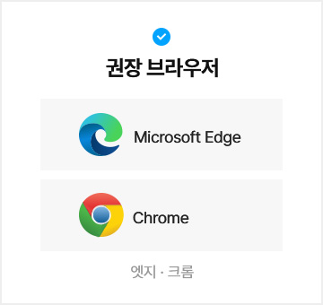 권장 브라우저