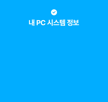 내 PC 시스템 정보