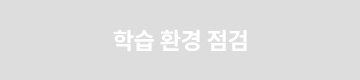 학습 환경 점검