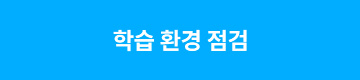학습 환경 점검