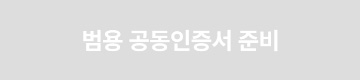 범용 공동인증서 준비