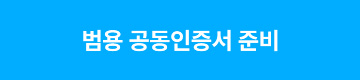 범용 공동인증서 준비