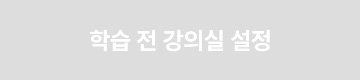 학습 전 강의실 설정