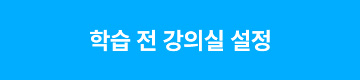 학습 전 강의실 설정