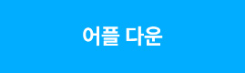 어플 다운
